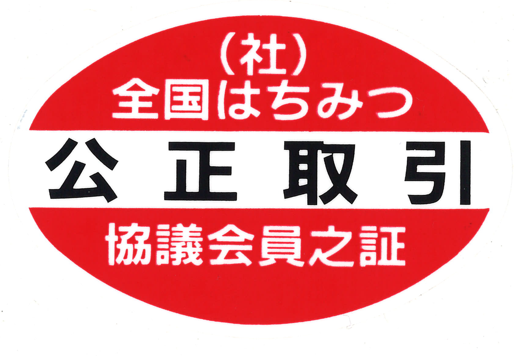 組織概要 全国はちみつ公正取引協議会 組織概要 全国はちみつ公正取引協議会